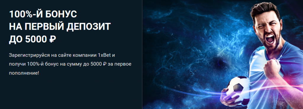 Бонус 5000 рублей 1 икс бет при регистрации